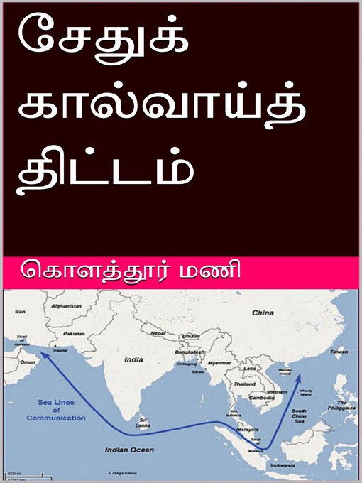 Title details for சேதுக் கால்வாய்த் திட்டம் by கொளத்தூர் மணி - Available
